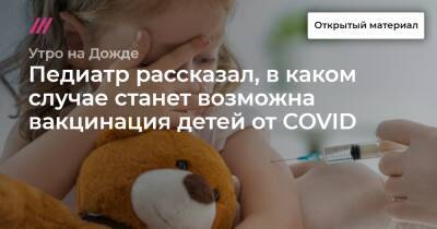 Педиатр рассказал, в каком случае станет возможна вакцинация детей от COVID - tvrain.ru