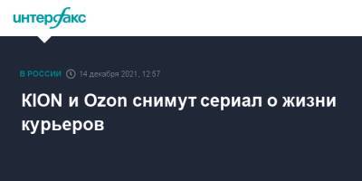 КION и Ozon снимут сериал о жизни курьеров - interfax.ru - Москва