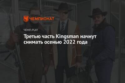 Третью часть Kingsman начнут снимать осенью 2022 года - championat.com