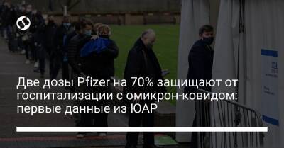 Две дозы Pfizer на 70% защищают от госпитализации с омикрон-ковидом: первые данные из ЮАР - liga.net - Украина - Юар