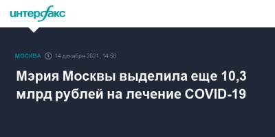 Сергей Собянин - Мэрия Москвы выделила еще 10,3 млрд рублей на лечение COVID-19 - interfax.ru - Москва