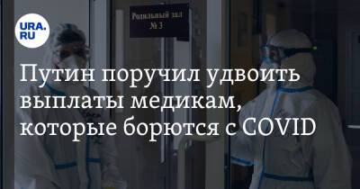 Владимир Путин - Путин поручил удвоить выплаты медикам, которые борются с COVID - ura.news - Россия