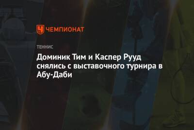 Тим Доминик - Каспер Рууд - Доминик Тим и Каспер Рууд снялись с выставочного турнира в Абу-Даби - championat.com - Сша - Англия - Норвегия - Эмираты - Абу-Даби