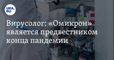 Петр Чумаков - Вирусолог: «Омикрон» является предвестником конца пандемии - ura.news - Россия