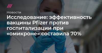 Исследование: эффективность вакцины Pfizer против госпитализации при «омикроне» составила 70% - tvrain.ru - Юар