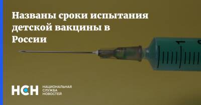 Денис Логунов - Названы сроки испытания детской вакцины в России - nsn.fm - Россия