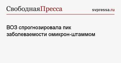 Майкл Райан - ВОЗ спрогнозировала пик заболеваемости омикрон-штаммом - svpressa.ru