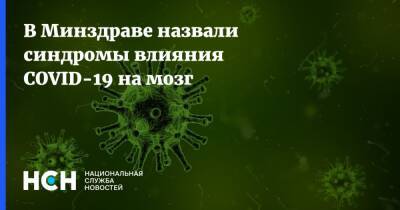 Зураб Кекелидзе - В Минздраве назвали синдромы влияния COVID-19 на мозг - nsn.fm - Россия