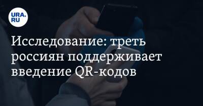Исследование: треть россиян поддерживает введение QR-кодов - ura.news
