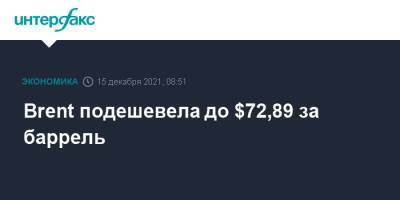 Brent подешевела до $72,89 за баррель - interfax.ru - Москва - Сша - Лондон - Нью-Йорк
