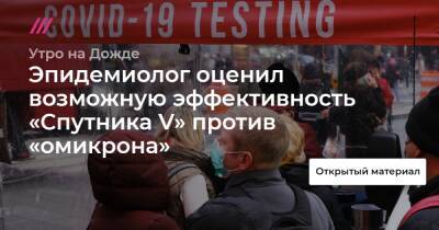 Эпидемиолог оценил возможную эффективность «Спутника V» против «омикрона» - tvrain.ru