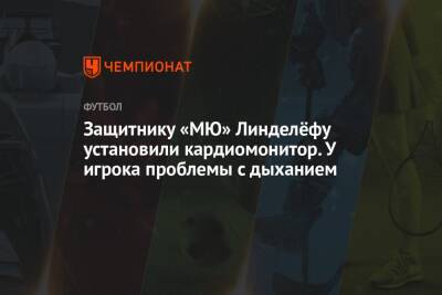 Защитнику «МЮ» Линделёфу установили кардиомонитор. У игрока проблемы с дыханием - championat.com