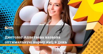 Марина Аплетаева - Диетолог Аплетаева назвала оптимальную норму яиц в день - ridus.ru