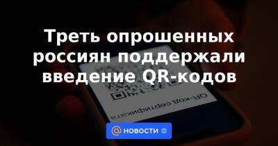 Треть опрошенных россиян поддержали введение QR-кодов - news.mail.ru