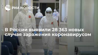 В России за сутки выявили 28 363 новых случая заражения коронавирусом - ria.ru - Россия - Москва