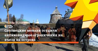 Соловецкие монахи осудили антиковидные ограничения на въезд на острова - ridus.ru - Архангельская обл.