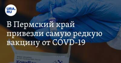 В Пермский край привезли самую редкую вакцину от COVD-19 - ura.news - Пермский край