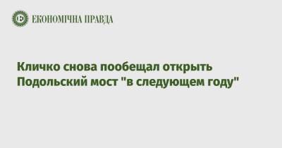 Виталий Кличко - Кличко снова пообещал открыть Подольский мост "в следующем году" - epravda.com.ua - Украина - Киев - Киева