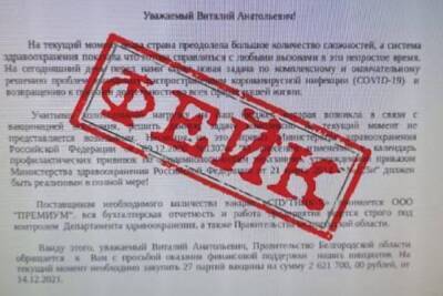 В Белгороде мошенники через фейковые письма просят компании помочь в покупке 27 партий вакцин от ковида - mk.ru - Белгород