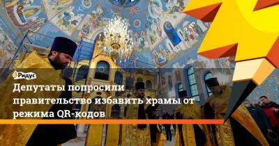 Депутаты попросили правительство избавить храмы от режима QR-кодов - ridus.ru