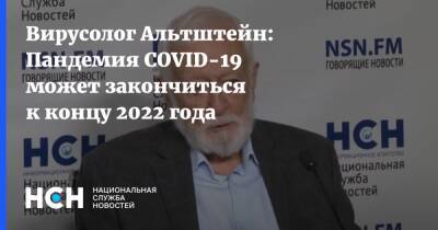 Анатолий Альтштейн - Вирусолог Альтштейн: Пандемия COVID-19 может закончиться к концу 2022 года - nsn.fm