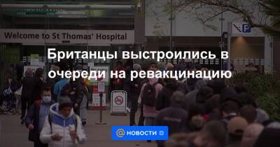 Британцы выстроились в очереди на ревакцинацию - news.mail.ru