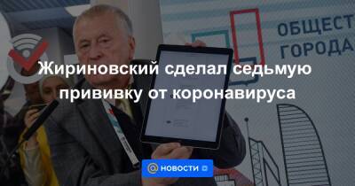 Жириновский сделал седьмую прививку от коронавируса - news.mail.ru