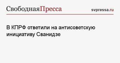 Дмитрий Новиков - В КПРФ ответили на антисоветскую инициативу Сванидзе - svpressa.ru - Россия