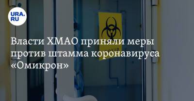 Наталья Комарова - Власти ХМАО приняли меры против штамма коронавируса «Омикрон» - ura.news - округ Югра