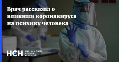 Врач рассказал о влиянии коронавируса на психику человека - nsn.fm - Россия - Москва
