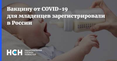 Вакцину от COVID-19 для младенцев зарегистрировали в России - nsn.fm - Россия
