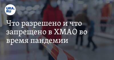 Что разрешено и что запрещено в ХМАО во время пандемии. Полный список - ura.news - округ Югра