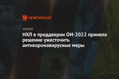 НХЛ в преддверии ОИ-2022 приняла решение ужесточить антикоронавирусные меры - championat.com
