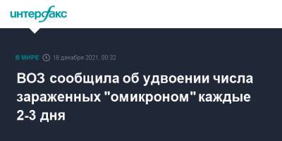 Дэвид Набарро - ВОЗ сообщила об удвоении числа зараженных "омикроном" каждые 2-3 дня - interfax.ru - Москва - Англия