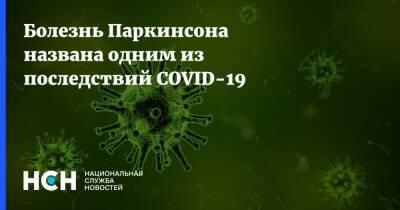 Сергей Токарев - Болезнь Паркинсона названа одним из последствий COVID-19 - nsn.fm - округ Уральский