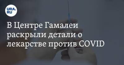 В Центре Гамалеи раскрыли детали о лекарстве против COVID - ura.news