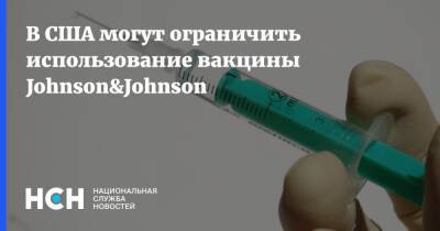 В США могут ограничить использование вакцины Johnson&Johnson - nsn.fm - Сша - Washington
