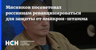 Александр Мясников - Мясников посоветовал россиянам ревакцинироваться для защиты от омикрон-штамма - nsn.fm