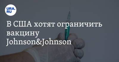 В США хотят ограничить вакцину Johnson&Johnson - ura.news - Сша - Washington