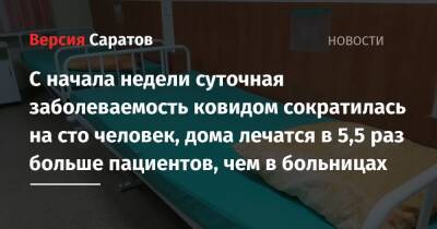 С начала недели суточная заболеваемость ковидом сократилась на сто человек, дома лечатся в 5,5 раз больше пациентов, чем в больницах - nversia.ru - Саратов - Саратовская обл.