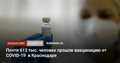 Почти 613 тыс. человек прошли вакцинацию от COVID-19 в Краснодаре - kubnews.ru - Краснодарский край - Краснодар