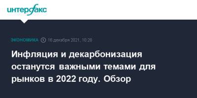 Инфляция и декарбонизация останутся важными темами для рынков в 2022 году. Обзор - interfax.ru - Москва - Монголия