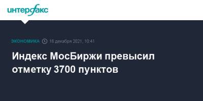 Индекс МосБиржи превысил отметку 3700 пунктов - interfax.ru - Москва