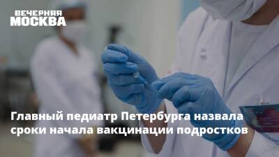Главный педиатр Петербурга назвала сроки начала вакцинации подростков - vm.ru - Санкт-Петербург