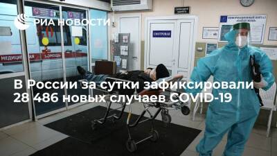 В России за сутки зарегистрировали 28 486 новых случаев COVID-19 - ria.ru - Россия - Москва