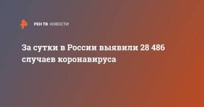 За сутки в России выявили 28 486 случаев коронавируса - ren.tv - Россия - Санкт-Петербург - Москва - Московская обл.