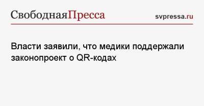 Василий Пискарев - Власти заявили, что медики поддержали законопроект о QR-кодах - svpressa.ru - Россия