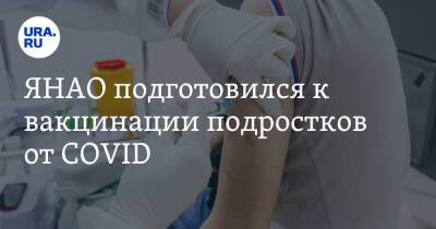 ЯНАО подготовился к вакцинации подростков от COVID - ura.news - округ Янао - Минздрав