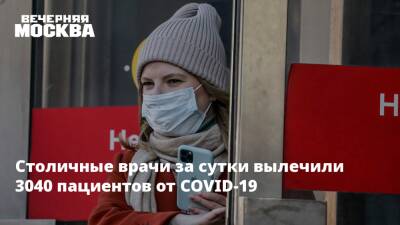 Столичные врачи за сутки вылечили 3040 пациентов от COVID-19 - vm.ru - Москва