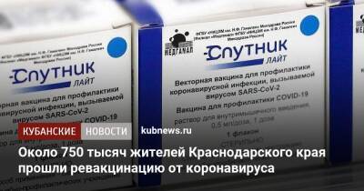 Около 750 тысяч жителей Краснодарского края прошли ревакцинацию от коронавируса - kubnews.ru - Краснодарский край - Кубань